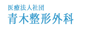 医療法人社団青木整形外科