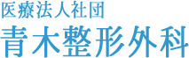 医療法人社団青木整形外科